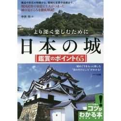 より深く楽しむために 日本の城 鑑賞のポイント65(コツがわかる本!) [単行本]
