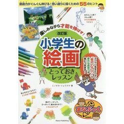 楽しみながら才能を伸ばす!小学生の絵画とっておきレッスン 改訂版 (まなぶっく) [単行本]