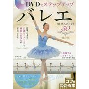 バレエ 魅せるポイント50―DVDでステップアップ 改訂版 (コツがわかる本!) [単行本]