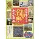 小学生のための「世界の名画」がわかる本(まなぶっく) [単行本]