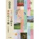 東京周辺 七十二候で訪れる寺社めぐり旅 [単行本]