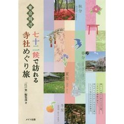 東京周辺 七十二候で訪れる寺社めぐり旅 [単行本]