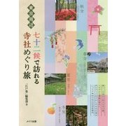東京周辺 七十二候で訪れる寺社めぐり旅 [単行本]