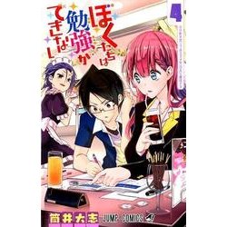 ぼくたちは勉強ができない 4（ジャンプコミックス） [コミック]
