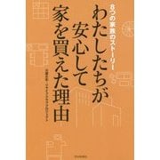 わたしたちが安心して家を買えた理由―8つの家族のストーリー [単行本]
