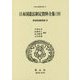 日本国憲法制定資料全集〈19〉貴族院議事録〈4〉(日本立法資料全集〈89〉) [全集叢書]