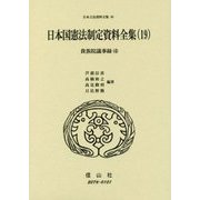 日本国憲法制定資料全集〈19〉貴族院議事録〈4〉(日本立法資料全集〈89〉) [全集叢書]