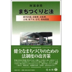 まちづくりと法―都市計画、自動車、自転車、土地、地下水、住宅、借地借家 [全集叢書]
