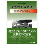 まちづくりと法―都市計画、自動車、自転車、土地、地下水、住宅、借地借家 [全集叢書]
