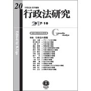 行政法研究〈第20号〉特集 行政法の課題 [全集叢書]