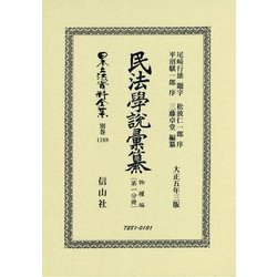 民法學説彙纂 物權編 大正五年三版〈第1分冊〉 復刻版 (日本立法資料全集〈別巻1169〉) [全集叢書]