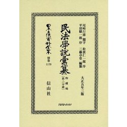 民法學説彙纂 物權編 大正五年三版〈第2分冊〉 復刻版 (日本立法資料全集〈別巻1170〉) [全集叢書]