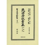 民法學説彙纂 物權編 大正五年三版〈第2分冊〉 復刻版 (日本立法資料全集〈別巻1170〉) [全集叢書]