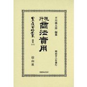現行商法實用 明治廿八年發行 復刻版 (日本立法資料全集〈別巻1171〉) [全集叢書]