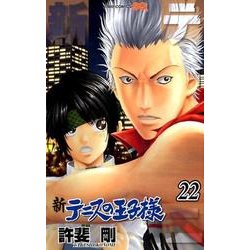 新テニスの王子様 22(ジャンプコミックス) [コミック]