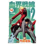 血界戦線Back2Back 4（ジャンプコミックス） [コミック]