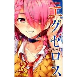 ド級編隊エグゼロス 2(ジャンプコミックス) [コミック]