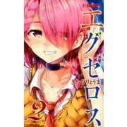 ド級編隊エグゼロス 2(ジャンプコミックス) [コミック]