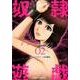 奴隷遊戯 2（ジャンプコミックス） [コミック]
