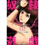 奴隷遊戯 2（ジャンプコミックス） [コミック]