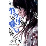 カラダ探し 16（ジャンプコミックス） [コミック]