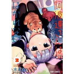 阿波連さんははかれない 2（ジャンプコミックス） [コミック]