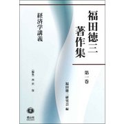 福田徳三著作集〈第1巻〉経済学講義 [全集叢書]