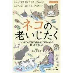 ネコの老いじたく―いつまでも元気で長生きしてほしいから知っておきたい(サイエンス・アイ新書) [新書]