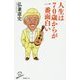 人生は70歳からが一番面白い(SB新書) [新書]