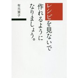 レシピを見ないで作れるようになりましょう。 [単行本]