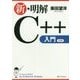 新・明解C++入門 [単行本]
