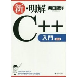 新・明解C++入門 [単行本]