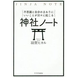 ヨドバシ Com 不思議と自分のまわりにいいことが次々に起こる 神社ノート 単行本 通販 全品無料配達