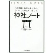 不思議と自分のまわりにいいことが次々に起こる 神社ノート [単行本]