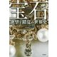 宝石 欲望と錯覚の世界史 [単行本]