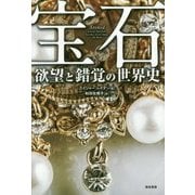 宝石 欲望と錯覚の世界史 [単行本]