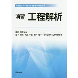 演習 工程解析(実践的SQC(統計的品質管理)入門講座〈4〉) [単行本]