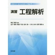 演習 工程解析(実践的SQC(統計的品質管理)入門講座〈4〉) [単行本]