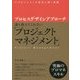 プロセスデザインアプローチ―誰も教えてくれない「プロジェクトマネジメント」 [単行本]