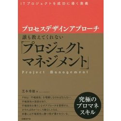 プロセスデザインアプローチ―誰も教えてくれない「プロジェクトマネジメント」 [単行本]