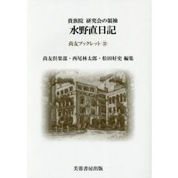 貴族院研究会の領袖 水野直日記(尚友ブックレット〈32〉) [単行本]
