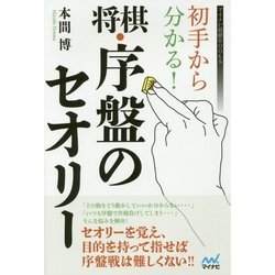 初手から分かる!将棋・序盤のセオリー(マイナビ将棋BOOKS) [単行本]