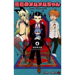 ヨドバシ Com 悪魔のメムメムちゃん 4 ジャンプコミックス コミック 通販 全品無料配達