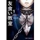友食い教室 1（ジャンプコミックス） [コミック]
