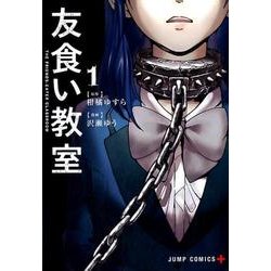 ヨドバシ.com - 友食い教室 1（ジャンプコミックス） [コミック] 通販