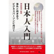 日本人入門―海外と向き合うビジネスパーソンに向けて [単行本]