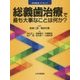 総義歯治療で最も大事なことは何か?(HYORONブックレット) [単行本]