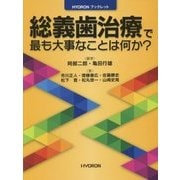 総義歯治療で最も大事なことは何か?(HYORONブックレット) [単行本]