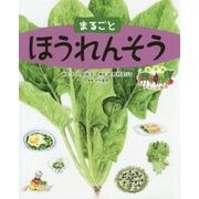 まるごとほうれんそう(絵図解やさい応援団) [絵本]
