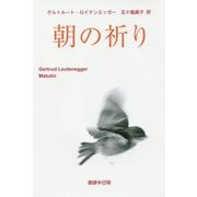 朝の祈り [単行本]
